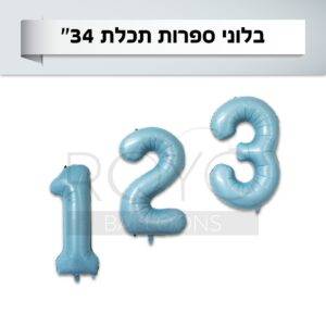 בלוני ספרות תכלת 34''